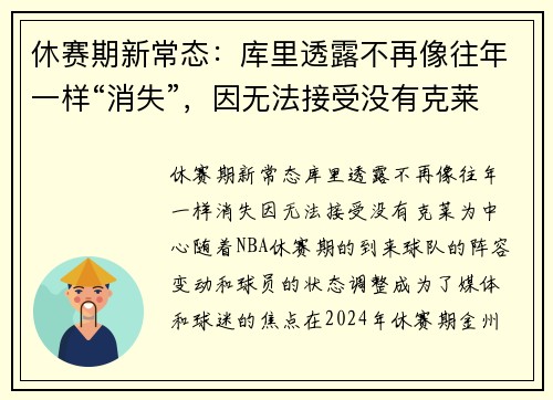 休赛期新常态：库里透露不再像往年一样“消失”，因无法接受没有克莱