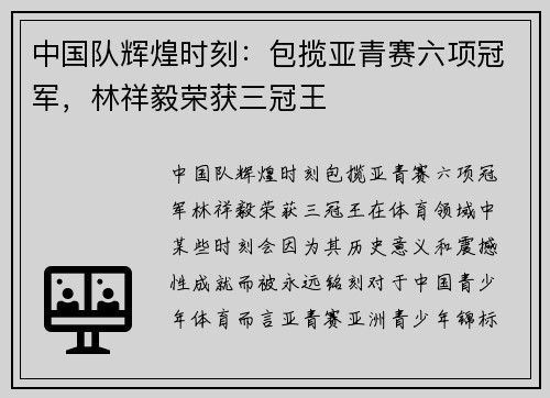中国队辉煌时刻：包揽亚青赛六项冠军，林祥毅荣获三冠王