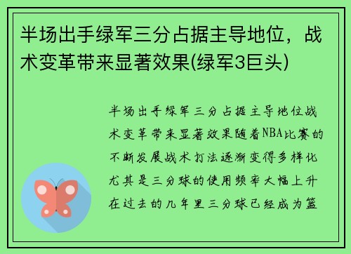 半场出手绿军三分占据主导地位，战术变革带来显著效果(绿军3巨头)