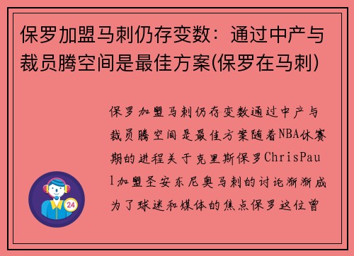 保罗加盟马刺仍存变数：通过中产与裁员腾空间是最佳方案(保罗在马刺)