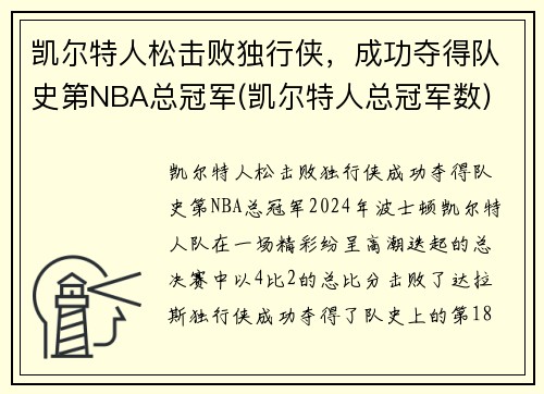 凯尔特人松击败独行侠，成功夺得队史第NBA总冠军(凯尔特人总冠军数)