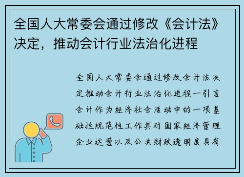 全国人大常委会通过修改《会计法》决定，推动会计行业法治化进程
