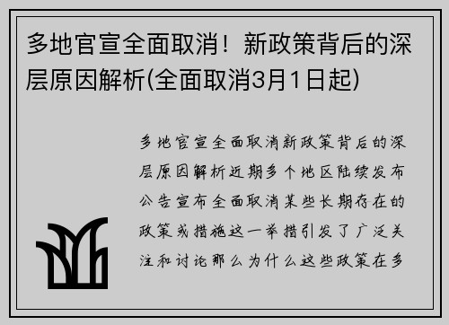 多地官宣全面取消！新政策背后的深层原因解析(全面取消3月1日起)