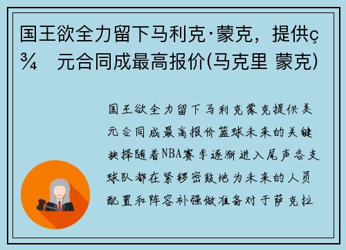 国王欲全力留下马利克·蒙克，提供美元合同成最高报价(马克里 蒙克)