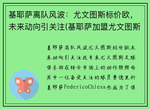 基耶萨离队风波：尤文图斯标价欧，未来动向引关注(基耶萨加盟尤文图斯)