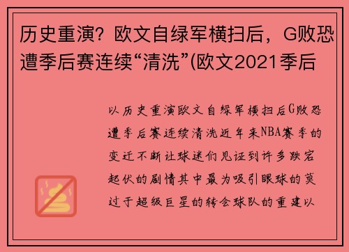 历史重演？欧文自绿军横扫后，G败恐遭季后赛连续“清洗”(欧文2021季后赛)