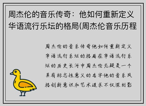 周杰伦的音乐传奇：他如何重新定义华语流行乐坛的格局(周杰伦音乐历程)