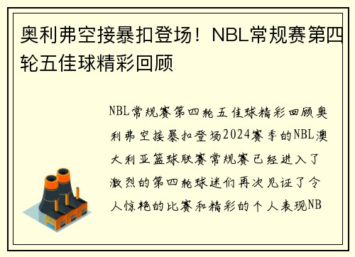 奥利弗空接暴扣登场！NBL常规赛第四轮五佳球精彩回顾