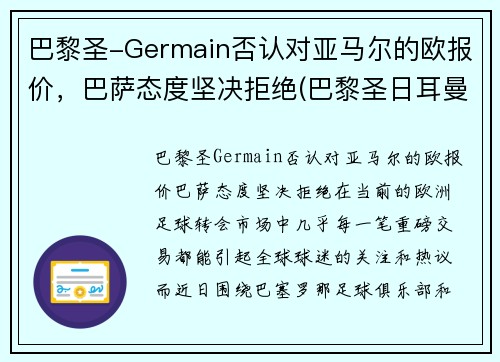 巴黎圣-Germain否认对亚马尔的欧报价，巴萨态度坚决拒绝(巴黎圣日耳曼对巴萨欧冠直播)