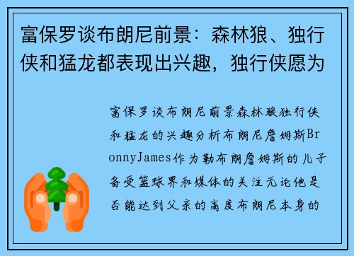 富保罗谈布朗尼前景：森林狼、独行侠和猛龙都表现出兴趣，独行侠愿为其提供保障合同