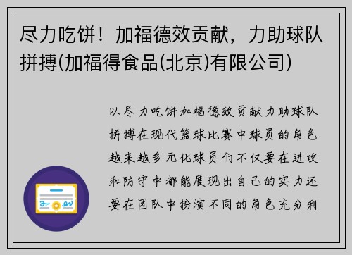 尽力吃饼！加福德效贡献，力助球队拼搏(加福得食品(北京)有限公司)