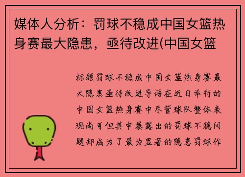 媒体人分析：罚球不稳成中国女篮热身赛最大隐患，亟待改进(中国女篮 热身赛)