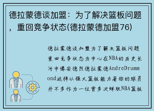 德拉蒙德谈加盟：为了解决篮板问题，重回竞争状态(德拉蒙德加盟76)