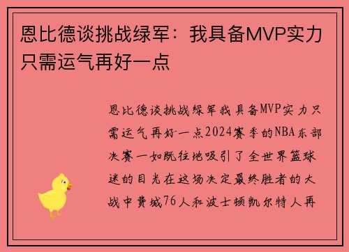 恩比德谈挑战绿军：我具备MVP实力 只需运气再好一点