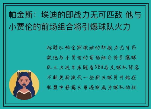 帕金斯：埃迪的即战力无可匹敌 他与小贾伦的前场组合将引爆球队火力