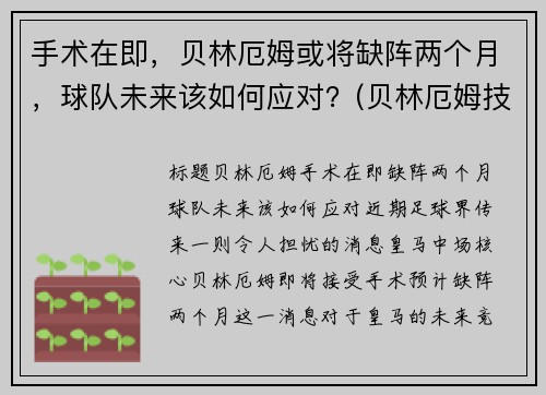 手术在即，贝林厄姆或将缺阵两个月，球队未来该如何应对？(贝林厄姆技术)