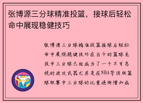 张博源三分球精准投篮，接球后轻松命中展现稳健技巧