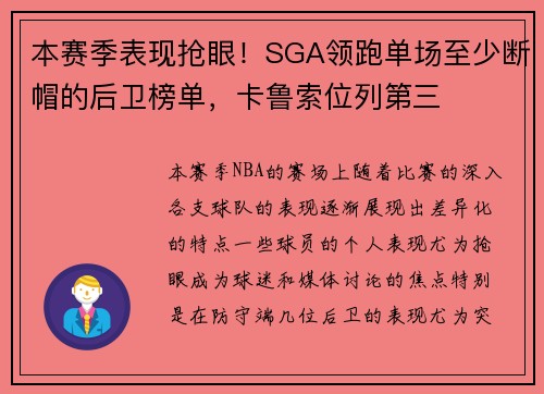 本赛季表现抢眼！SGA领跑单场至少断帽的后卫榜单，卡鲁索位列第三