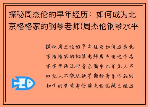 探秘周杰伦的早年经历：如何成为北京格格家的钢琴老师(周杰伦钢琴水平知乎)