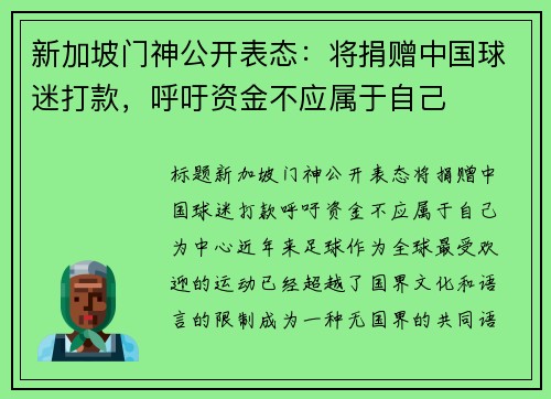 新加坡门神公开表态：将捐赠中国球迷打款，呼吁资金不应属于自己