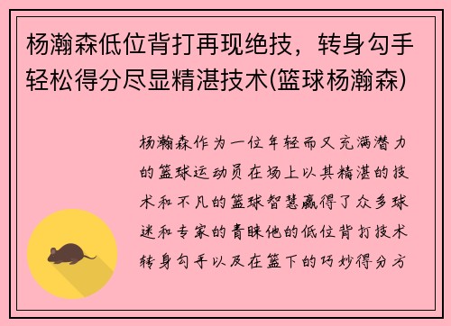 杨瀚森低位背打再现绝技，转身勾手轻松得分尽显精湛技术(篮球杨瀚森)