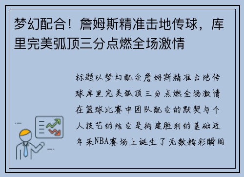 梦幻配合！詹姆斯精准击地传球，库里完美弧顶三分点燃全场激情