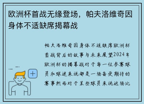 欧洲杯首战无缘登场，帕夫洛维奇因身体不适缺席揭幕战
