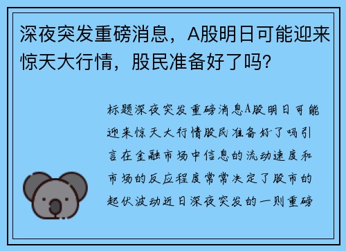 深夜突发重磅消息，A股明日可能迎来惊天大行情，股民准备好了吗？