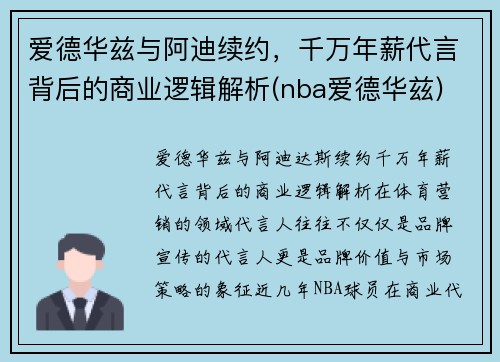 爱德华兹与阿迪续约，千万年薪代言背后的商业逻辑解析(nba爱德华兹)