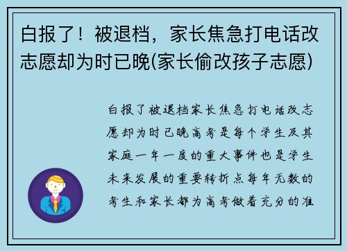 白报了！被退档，家长焦急打电话改志愿却为时已晚(家长偷改孩子志愿)