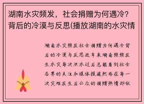 湖南水灾频发，社会捐赠为何遇冷？背后的冷漠与反思(播放湖南的水灾情况)