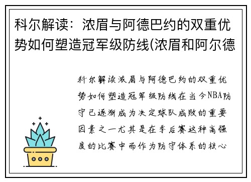 科尔解读：浓眉与阿德巴约的双重优势如何塑造冠军级防线(浓眉和阿尔德里奇)