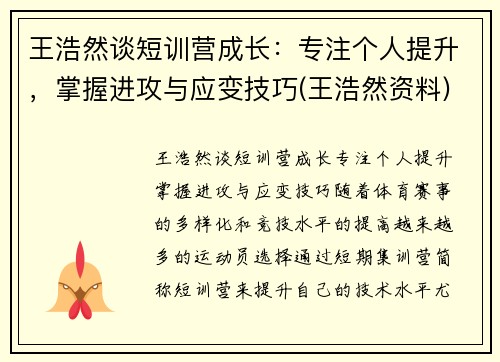 王浩然谈短训营成长：专注个人提升，掌握进攻与应变技巧(王浩然资料)