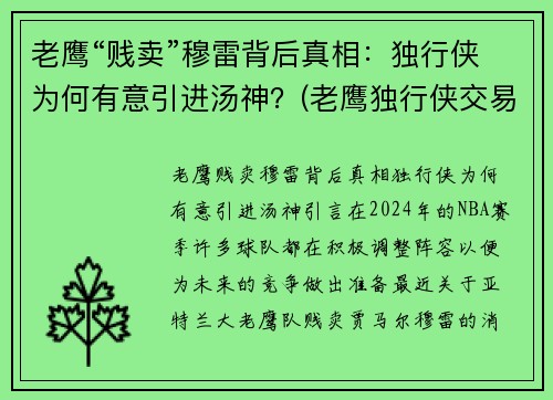 老鹰“贱卖”穆雷背后真相：独行侠为何有意引进汤神？(老鹰独行侠交易怕截胡)