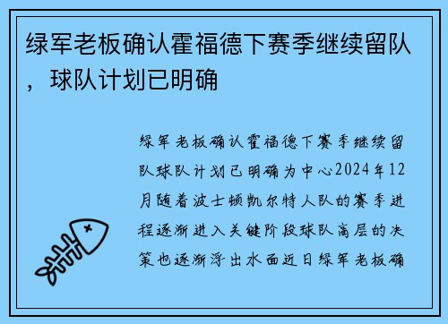 绿军老板确认霍福德下赛季继续留队，球队计划已明确