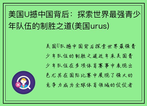 美国U撼中国背后：探索世界最强青少年队伍的制胜之道(美国urus)