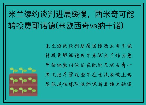 米兰续约谈判进展缓慢，西米奇可能转投费耶诺德(米欧西奇vs纳干诺)