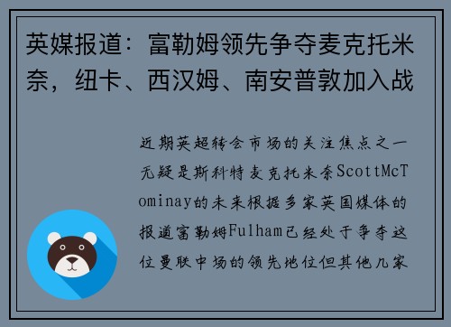 英媒报道：富勒姆领先争夺麦克托米奈，纽卡、西汉姆、南安普敦加入战局