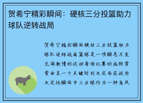 贺希宁精彩瞬间：硬核三分投篮助力球队逆转战局