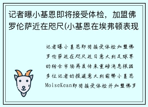 记者曝小基恩即将接受体检，加盟佛罗伦萨近在咫尺(小基恩在埃弗顿表现如何)