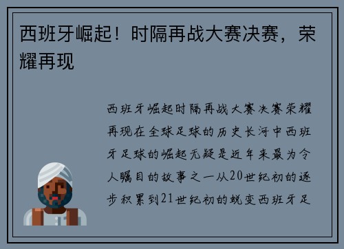 西班牙崛起！时隔再战大赛决赛，荣耀再现