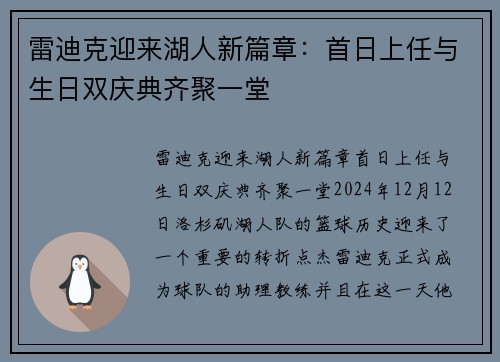 雷迪克迎来湖人新篇章：首日上任与生日双庆典齐聚一堂