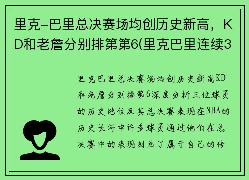 里克-巴里总决赛场均创历史新高，KD和老詹分别排第第6(里克巴里连续30分场次)