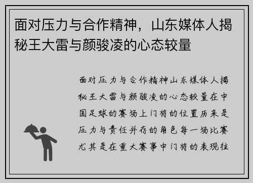 面对压力与合作精神，山东媒体人揭秘王大雷与颜骏凌的心态较量