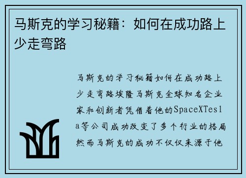 马斯克的学习秘籍：如何在成功路上少走弯路
