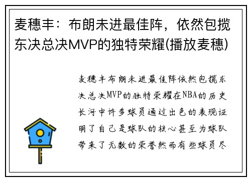 麦穗丰：布朗未进最佳阵，依然包揽东决总决MVP的独特荣耀(播放麦穗)