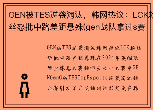 GEN被TES逆袭淘汰，韩网热议：LCK粉丝怒批中路差距悬殊(gen战队拿过s赛冠军吗)