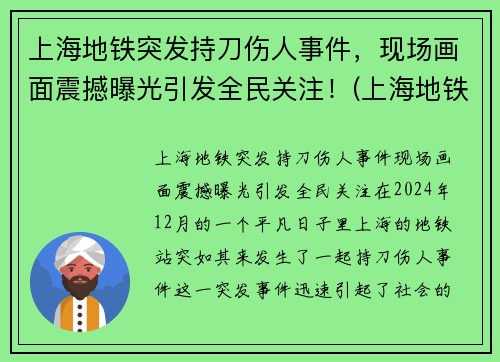 上海地铁突发持刀伤人事件，现场画面震撼曝光引发全民关注！(上海地铁伤亡事件)