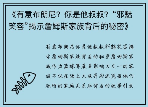 《有意布朗尼？你是他叔叔？“邪魅笑容”揭示詹姆斯家族背后的秘密》
