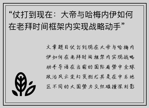 “仗打到现在：大帝与哈梅内伊如何在老拜时间框架内实现战略动手”